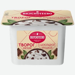 Творог мягкий Вкуснотеево с шоколадной крошкой 4,5% 120г