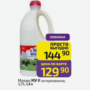 Молоко МУ-У пастеризованное, 3,2%,1,4л