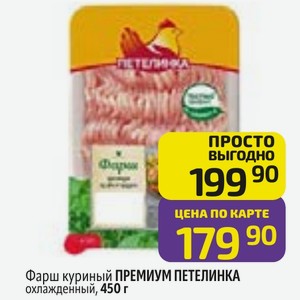 Фарш куриный ПРЕМИУМ ПЕТЕЛИНКА охлажденный, 450 г