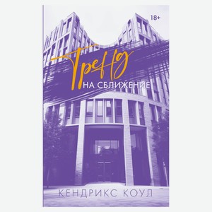 Тренд на сближение, Коул Кендрикс