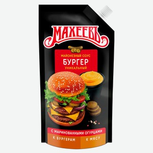 Соус кулинарный майонезный «МАХЕЕВЪ» Бургер 50,5%, 200 г