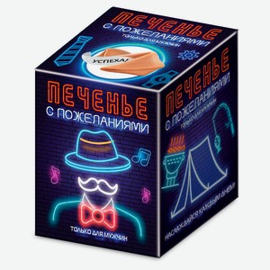 Печенье Lucky Cookie с пожеланиями только для мужчин, 24 г