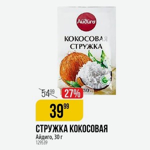 СТРУЖКА КОКОСОВАЯ Айдиго, 30 г 1