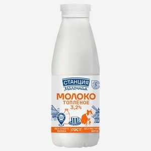 Молоко Станция Молочная топленое 3.2% БЗМЖ 430мл, 430 мл