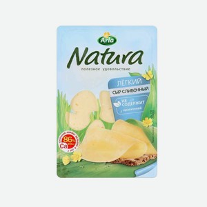 Сыр Natura Легкий сливочный нарезка 30% 150 г