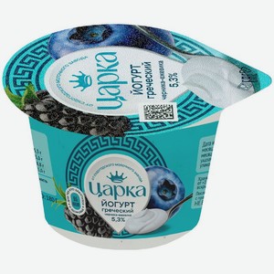 Йогурт Царка Греческий с фруктово-ягодным наполнителем Черника-ежевика 5.3% 180г, 180 г