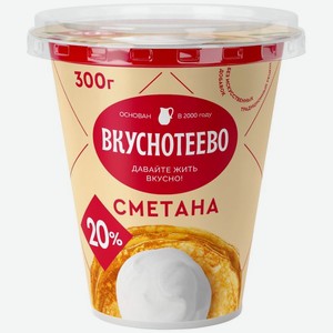 Сметана Вкуснотеево 20% БЗМЖ 300г, 300 г