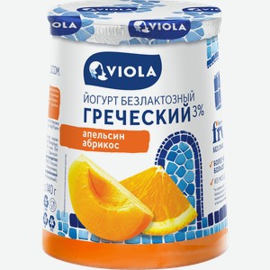 Йогурт VIOLA Free Греческий безлактозный с апельсином и абрикосом 3%, без змж, 140г