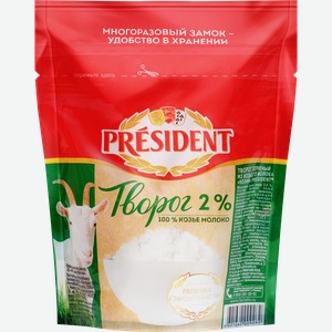 Творог PRESIDENT из козьего молока 2%, без змж, 200г