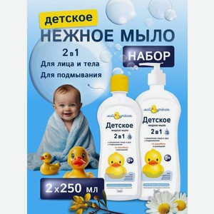 Мыло жидкое Мой утенок 2 шт. 550 г 500 мл