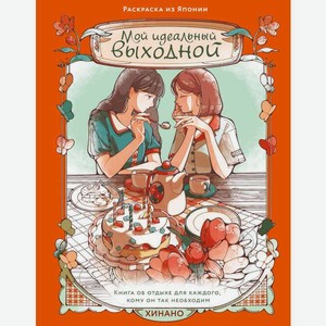 Книга Махаон А Т Хинано Мой идеальный выходной Раскраска из Японии тв обл