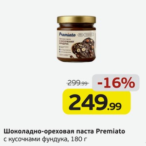 Шоколадно-ореховая паста  Premiato  с кусочками фундука, 180 г