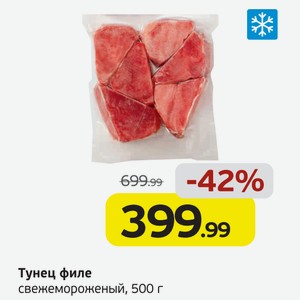 Тунец филе свежемороженый, 500 г