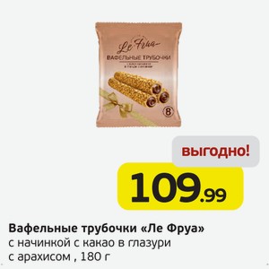 Вафельные трубочки  Ле Фруа  с начинкой с какао в глазури с арахисом, 180 г