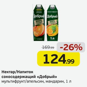 Нектар/Напиток сокосодержащий  Добрый  мультифрукт/апельсин, мандарин, 1 л