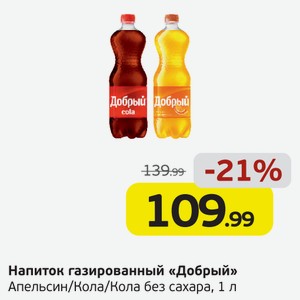 Напиток газированный  Добрый  Апельсин/Кола/Кола без сахара, 1 л