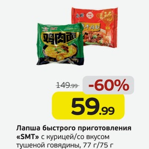 Лапша быстрого приготовления  SMT  с тушеной говядиной/с курицей, 100 г