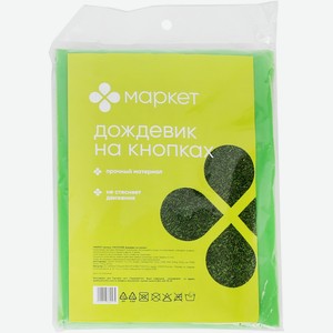 Дождевик на кнопках Маркет