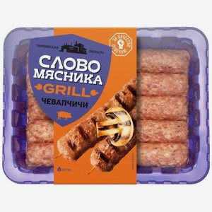 Колбаски свино-говяжьи Слово Мясника Чевапчичи охлаждённые категория Б, 300г