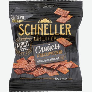 Schneller Слайсы классические
