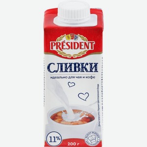 Сливки PRESIDENT питьевые у/паст. 11% без змж, Россия, 200 г