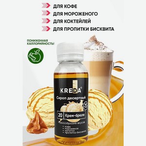 Сироп Kreda Крем-брюле для кофе напитков и десертов 150мл