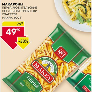 Макароны Макфа Перья Любительские, Петушиные Гребешки, Спагетти 400г М/у