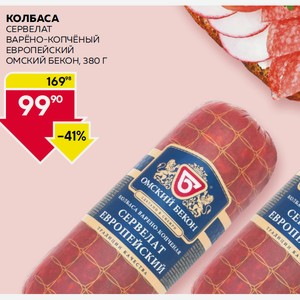 Колбаса Сервелат В/к Европейский Омский Бекон 380г В/у