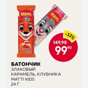 Батончик Злаковый Карамель, Клубника Matti Kids 24 Г