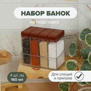 Набор банок на подставке, O’Kitchen, 160 мл, 4 шт., в ассортименте