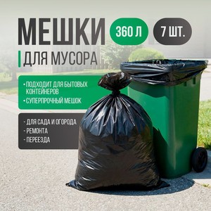 Мешок для мусора, Bon Home, 7 шт., 360 л