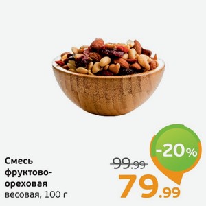 Смесь фруктово-ореховая весовая, 100 г