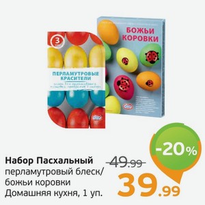 Набор пасхальный, перламутровый блеск/божьи коровки, Домашняя кухня, 1 уп.