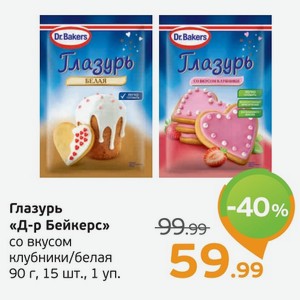 Глазурь  Д-р Бейкерс  со вкусом клубники/белая, 90 г, 15 шт., 1 уп.