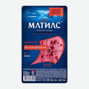 Филе сельди Матиас слабосоленое по-скандинавски с пряностями в масле 250г