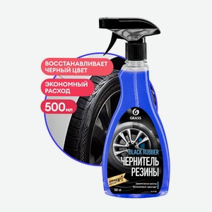 Чернитель резины  Black rubber , Grass, 500 мл