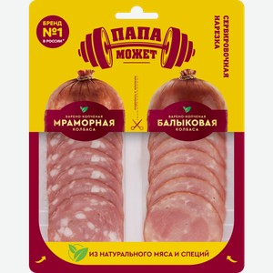 Колбаса Папа может Мраморная Балыковая варено-копченая нарезка 90г
