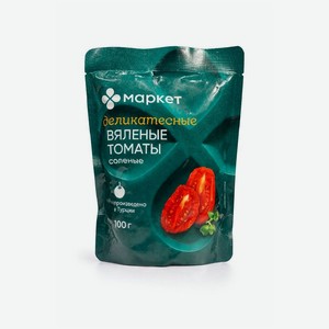 Томаты вяленые солёные Маркет, 100г