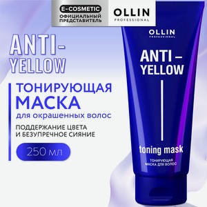 OLLIN PROFESSIONAL Тонирующая маска для волос Anti-Yellow, 250 мл