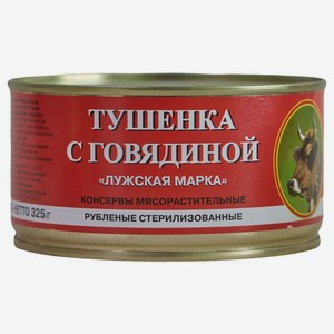 Тушенка с говядиной Лужская марка 325г ж/б