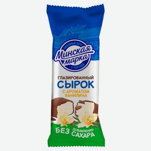 Сырок творожный глазированный «Минская марка» ваниль без добавления сахара 23% Беларусь охлажденный, 45 г
