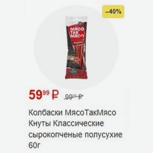 Колбаски МясоТакМясо Кнуты Классические сырокопченые полусухие 60г