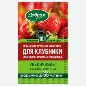 Удобрение органо-минеральное «Добрая сила» для клубники смородины малины крыжовника, 100 мл
