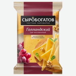 Сыр полутвердый «Сыробогатов» Голландский 45% БЗМЖ, 180 г