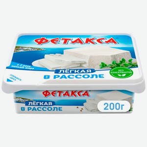 Сыр Фетакса мягкий в рассоле легкий 28% БЗМЖ 275г, 275 г