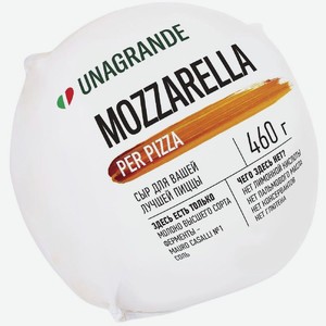 Сыр Unagrande Моцарелла для пиццы 45% БЗМЖ 460г, 460 г