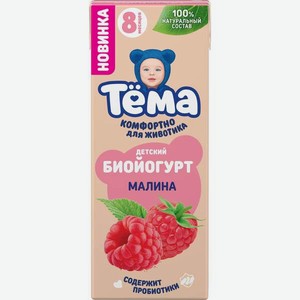 Биойогурт Тёма питьевой обогащенный бифидобактерии Малина 2.5% 210г