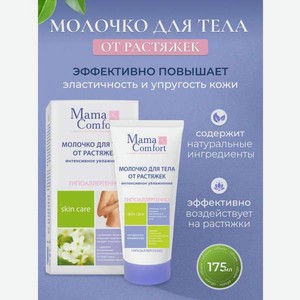 Молочко Mama Com.fort Молочко для тела 175 мл