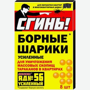 Борные шарики Дохлокс Сгинь от тараканов и муравьев 8 шт
