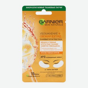 Тканевые патчи под глаза Garnier Увлажнение + свежий взгляд с гиалуроновой кислотой против мешков и темных кругов под глазами